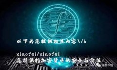 以下为您提供相关内容\/bxiaofei/xiaofei怎样保持加