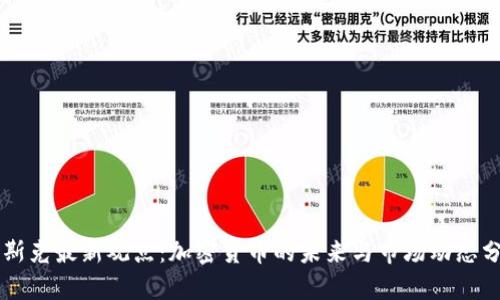 马斯克最新观点:加密货币的未来与市场动态分析