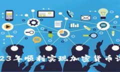 如何在2023年顺利实现加密货币设备的兑换