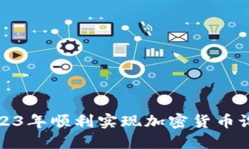 如何在2023年顺利实现加密货币设备的兑换