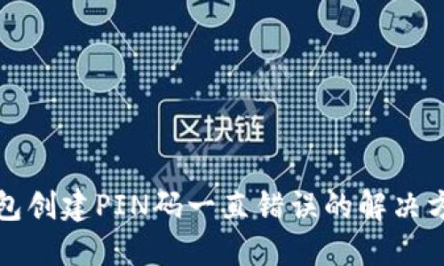 比特币钱包创建PIN码一直错误的解决方案与建议