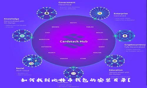 如何找到比特币钱包的安装目录?