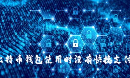 为何比特币钱包使用时没有快捷支付功能?