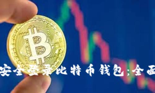 如何安全登录比特币钱包：全面指南