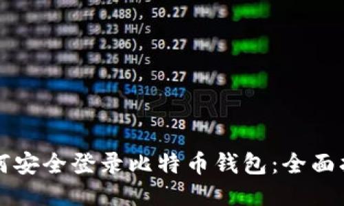 如何安全登录比特币钱包：全面指南