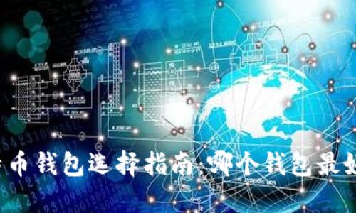 比特币钱包选择指南：哪个钱包最好用？