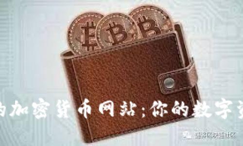 探索世界最大的加密货币网站:你的数字资产交易新天地