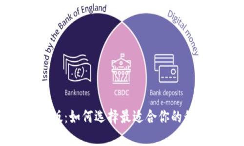 比特币钱包安卓版:如何选择最适合你的移动加密货币钱包