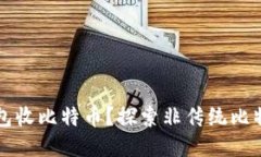 怎么不用钱包收比特币？探索非传统比特币接收