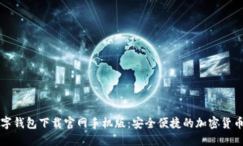 比特币数字钱包下载官网手机版:安全便捷的加密货币管理工具
