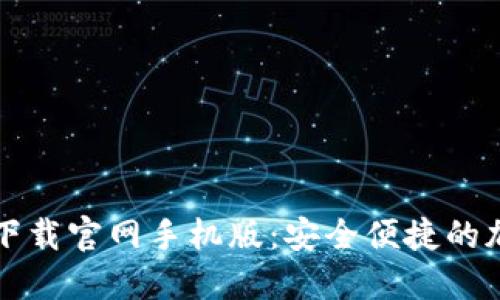 比特币数字钱包下载官网手机版:安全便捷的加密货币管理工具