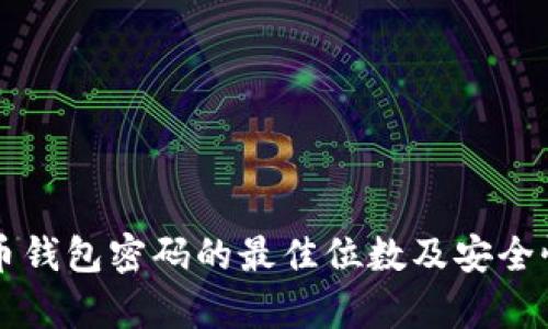 比特币钱包密码的最佳位数及安全性分析
