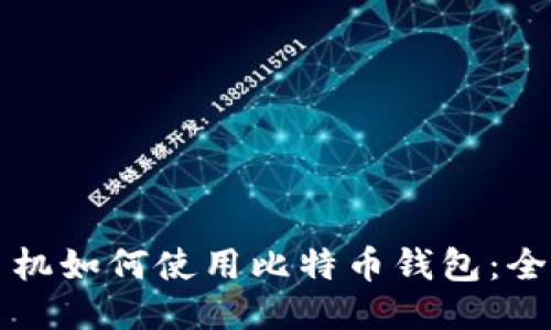 三星手机如何使用比特币钱包:全面指南