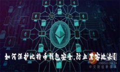 如何保护比特币钱包安全，防止黑客攻击？