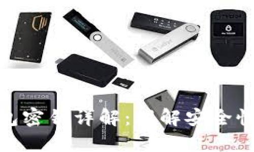 : 比特币钱包密钥详解:理解安全性与使用技巧