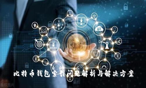 比特币钱包索引问题解析与解决方案