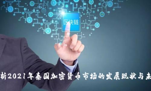 深入解析2021年泰国加密货币市场的发展现状与未来趋势