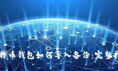 比特币钱包如何导入备份:完整指南