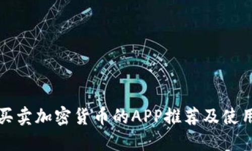 最佳买卖加密货币的APP推荐及使用指南