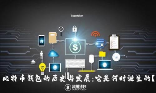 比特币钱包的历史与发展:它是何时诞生的?