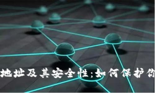 比特币钱包地址及其安全性:如何保护你的数字资产