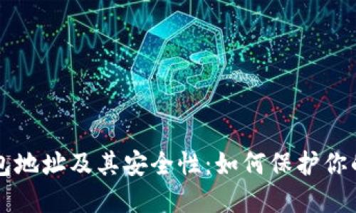 比特币钱包地址及其安全性:如何保护你的数字资产
