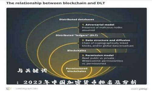 与关键词
: 2023年中国加密货币排名及分析