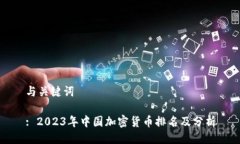 与关键词: 2023年中国加密货币排名及分析