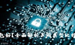 哪种比特币钱包好？全面解析不同类型比特币钱