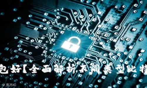 哪种比特币钱包好?全面解析不同类型比特币钱包的优劣