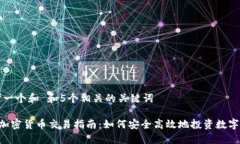 思考一个和 和5个相关的关键词ISA加密货币交易指