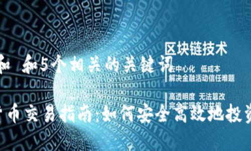 思考一个和 和5个相关的关键词
ISA加密货币交易指南:如何安全高效地投资数字资产