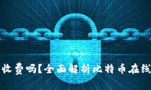 比特币在线钱包收费吗?全面解析比特币在线钱包的费用结构