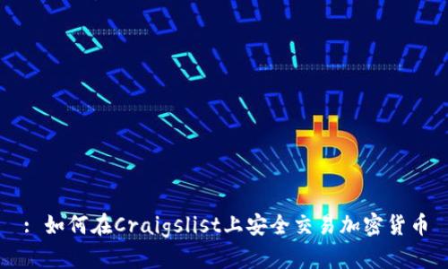 : 如何在Craigslist上安全交易加密货币