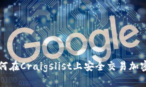 : 如何在Craigslist上安全交易加密货币