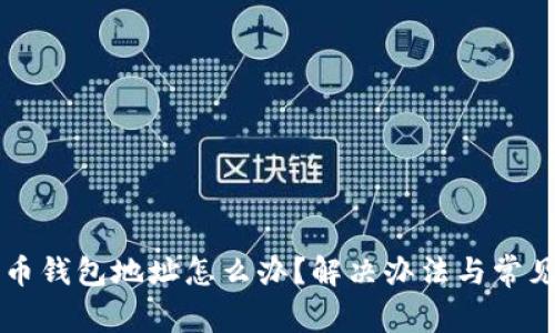 忘记比特币钱包地址怎么办?解决办法与常见问题解析