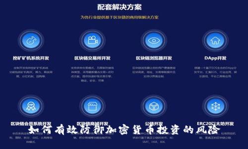 如何有效防御加密货币投资的风险