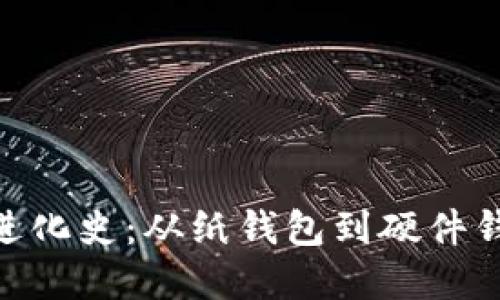 : 比特币钱包进化史:从纸钱包到硬件钱包的全景回顾