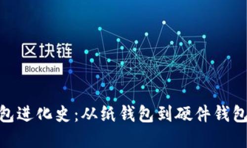 : 比特币钱包进化史:从纸钱包到硬件钱包的全景回顾