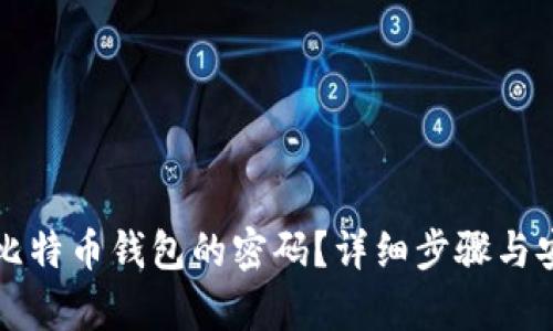 如何取消比特币钱包的密码?详细步骤与安全性分析