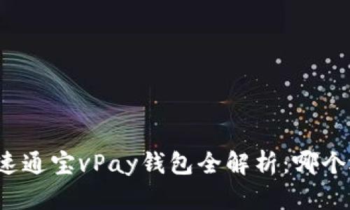 比特币与速通宝vPay钱包全解析:哪个选择更优?