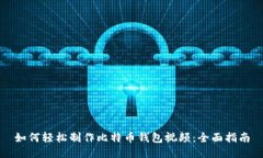 如何轻松制作比特币钱包视频：全面指南