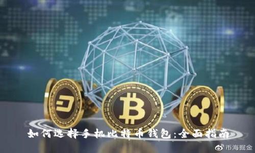如何选择手机比特币钱包:全面指南