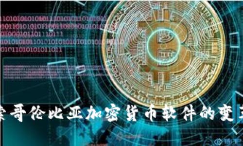全面探索哥伦比亚加密货币软件的变革与机遇