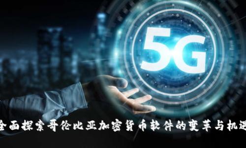 全面探索哥伦比亚加密货币软件的变革与机遇