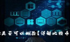 比特币钱包地址是否可以删除？详解比特币钱包