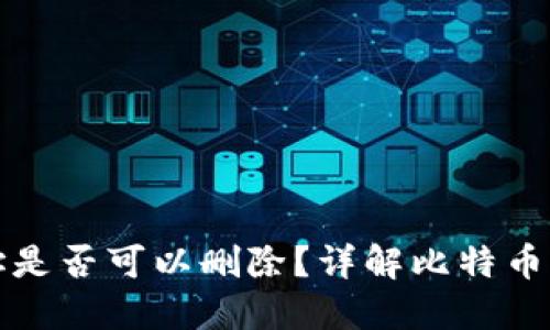 比特币钱包地址是否可以删除？详解比特币钱包使用与管理