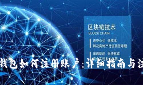 比特币钱包如何注册账户：详细指南与注意事项