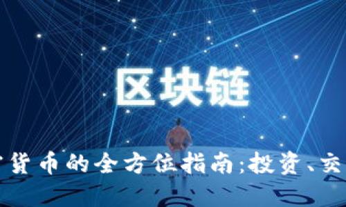新加坡玩加密货币的全方位指南:投资、交易与未来趋势