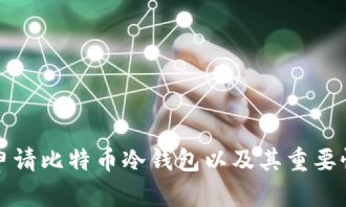 如何申请比特币冷钱包以及其重要性解析